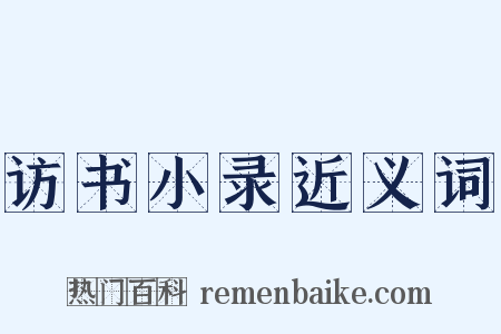 访书小录近义词是什么意思的图片